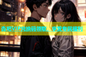 杏吧VIP兑换码领取，享受专属福利