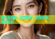 杏吧主题曲：发现音乐，释放创意，畅享社交