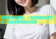 杏吧软件安装包：一站式智能管理平台，轻松部署和优化应用