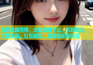 杏吧直播传媒：全球直播平台，实时交友、才艺表演、红包抽奖，打造娱乐新体验