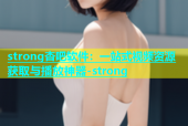 strong杏吧软件：一站式视频资源获取与播放神器-strong