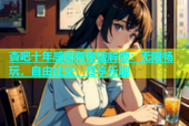 杏吧十年感谢有你破解版：无限畅玩，自由社交，尽享乐趣