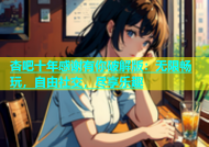 杏吧十年感谢有你破解版：无限畅玩，自由社交，尽享乐趣