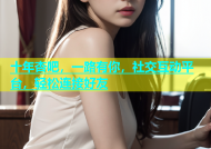 十年杏吧，一路有你，社交互动平台，轻松连接好友