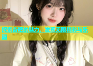 探索杏吧的魅力，发现无限精彩与乐趣