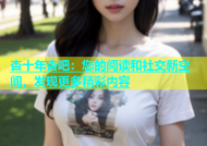 杏十年杏吧：您的阅读和社交新空间，发现更多精彩内容