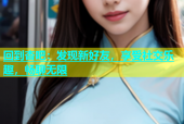 回到杏吧：发现新好友，享受社交乐趣，畅聊无限