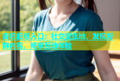 杏吧旧版入口：社交聚集地，发现新鲜内容，畅享互动体验