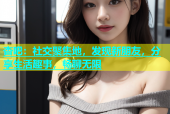 杏吧：社交聚集地，发现新朋友，分享生活趣事，畅聊无限