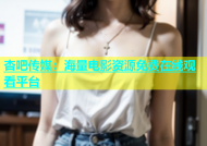 杏吧传媒：海量电影资源免费在线观看平台