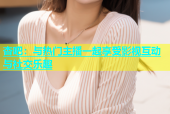 杏吧：与热门主播一起享受影视互动与社交乐趣