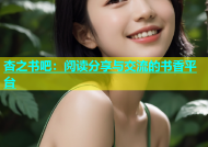 杏之书吧：阅读分享与交流的书香平台