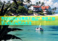 杏吧论坛发帖审核不通过？快速了解平台特点与解决方法