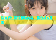 以杏吧：发现新鲜内容，畅享社交乐趣