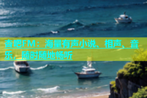 杏吧FM：海量有声小说、相声、音乐，随时随地畅听