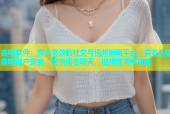 杏吧软件：安全高效的社交与视频编辑平台，实名认证保障用户安全，提供语音聊天、视频提词等功能