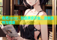 杏吧Jerry：创意蔬食平台，激发美味与健康