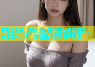 杏吧主题曲《不小心》带你体验超清播放、快速缓冲、无广告观看的极致视频乐趣