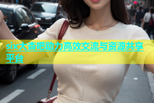 six大杏吧助力高效交流与资源共享平台