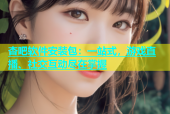 杏吧软件安装包：一站式，游戏直播、社交互动尽在掌握