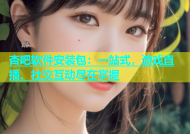 杏吧软件安装包：一站式，游戏直播、社交互动尽在掌握