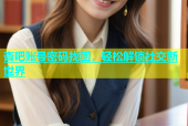 杏吧账号密码找回，轻松解锁社交新世界