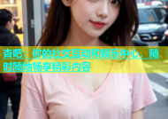 杏吧：你的社交互动和娱乐中心，随时随地畅享精彩内容