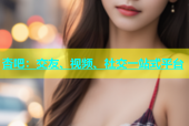 杏吧：交友、视频、社交一站式平台