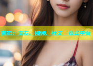 杏吧：交友、视频、社交一站式平台