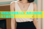 杏吧网页版登录入口：免费小说阅读与下载平台
