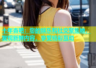 十年杏吧：您的娱乐和社交聚集地，发现新鲜内容，享受精彩互动