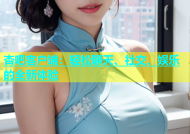 杏吧客户端：轻松聊天、社交、娱乐的全新体验
