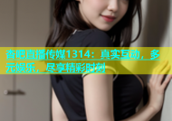 杏吧直播传媒1314：真实互动，多元娱乐，尽享精彩时刻