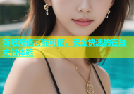 杏吧充值可靠可信，安全快速的在线支付体验