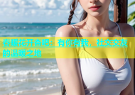 春暖花开杏吧：有你有我，社交交友的温暖之地