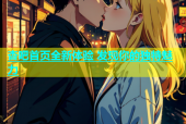 杏吧首页全新体验 发现你的独特魅力