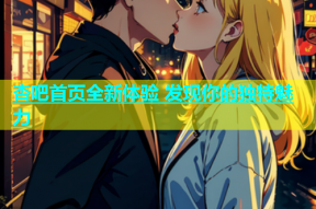 杏吧首页全新体验 发现你的独特魅力