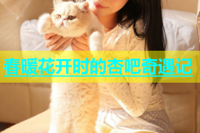 春暖花开时的杏吧奇遇记