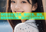 杏吧软件安全无毒，提供交友、提词、视频录制等功能，提升社交与创作体验