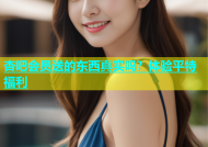 杏吧会员送的东西真实吗？体验平特福利