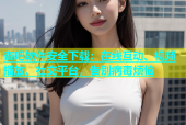 杏吧软件安全下载：在线互动、视频播放、社交平台，告别病毒烦恼