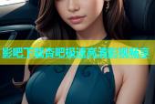 影吧下载杏吧极速高清影视畅享