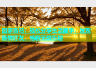 回家杏吧：轻松分享生活趣事，发现新鲜好友，畅聊无限乐趣