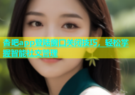 杏吧app登陆窗口关闭技巧，轻松掌握智能社交管理