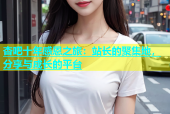 杏吧十年感恩之旅：站长的聚集地，分享与成长的平台