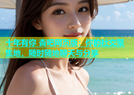 十年有你 杏吧网页版：你的社交聚集地，随时随地聊天与分享