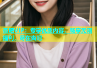 杏吧VIP：专享优质内容，畅享无限福利，尽在杏吧
