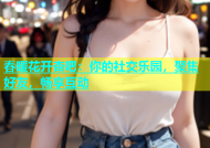 春暖花开杏吧：你的社交乐园，聚集好友，畅享互动