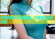 杏吧软件Beta版过期，升级体验全新功能