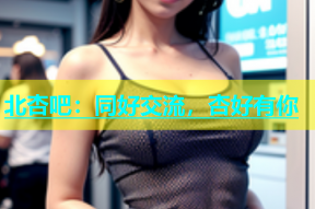 北杏吧：同好交流，杏好有你